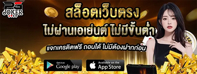 PGJOKER สล็อตเว็บตรง แจกเครดิตฟรี