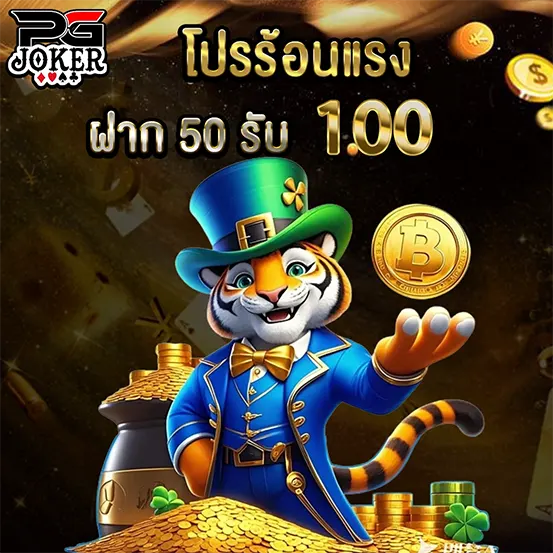 PGJOKER โปรร้อนแรง ฝากรับเพิ่ม