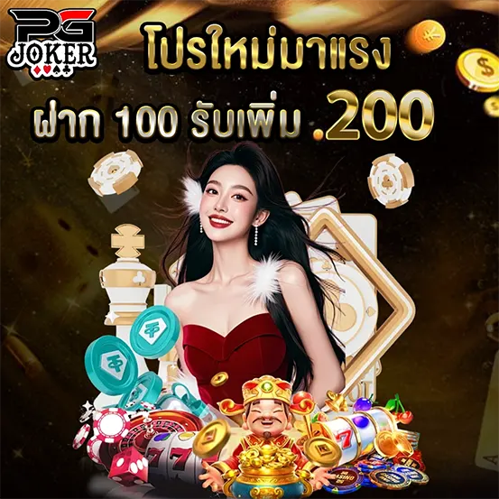 PGJOKER โปรใหม่ ฝากรับเพิ่ม