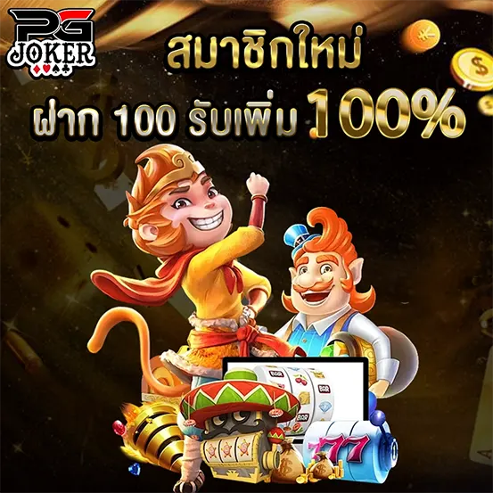 PGJOKER สมาชิกใหม่ ฝากรับเพิ่ม