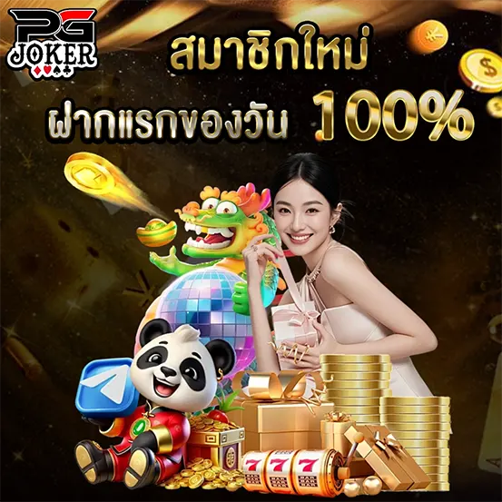 PGJOKER สมาชิกใหม่ ฝากแรก 100%
