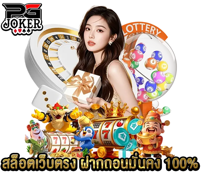 PGJOKER สล็อตเว็บตรง มั่นคง 100%