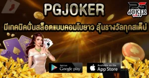 PGJOKER มีเทคนิคปั่นสล็อตแบบคอมโบยาว ลุ้นรางวัลทุกสเต็ป