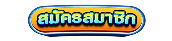 สมัครสมาชิกใหม่เว็บสล็อต PGJOKER รับโบนัสคาสิโนฟรี