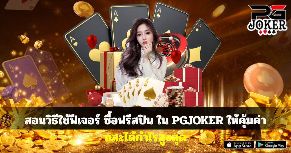 สอนวิธีใช้ฟีเจอร์ ซื้อฟรีสปิน ใน PGJOKER ให้คุ้มค่าและได้กำไรสูงสุด